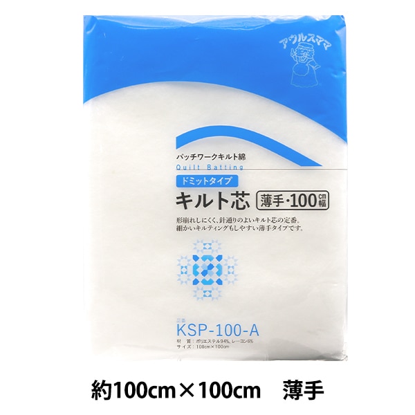 ドミット芯 『アウルスママファミリィ ドミットタイプ キルト芯 薄手