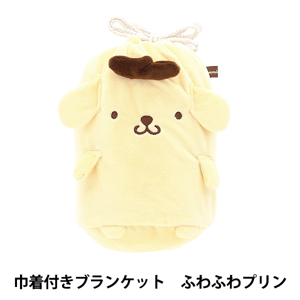 防寒具『巾着付きブランケット ポムポムプリン ふわふわムプリン 約70