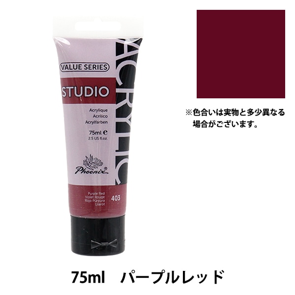絵具 『バリューシリーズ アクリルカラー 75ml パープルレッド 403