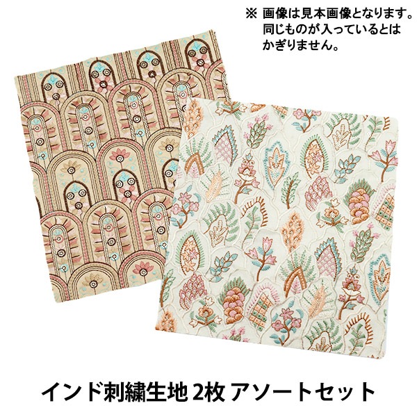 生地 『インド刺繍生地 2枚 アソートセット YAK001』 カットクロス
