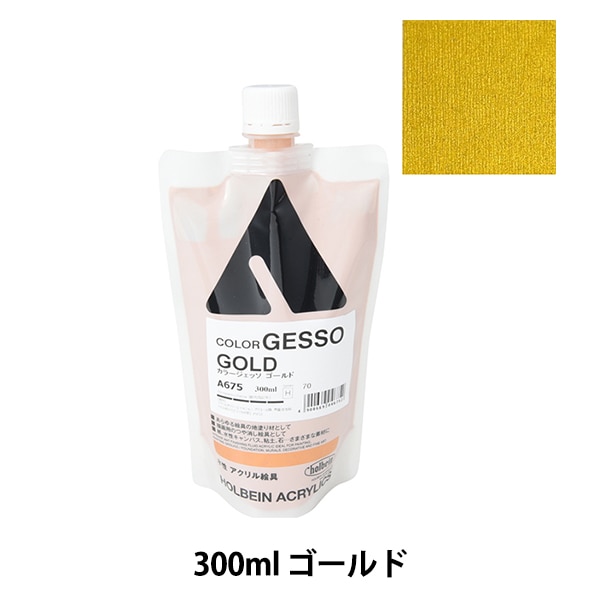 絵具 『カラージェッソ 300ml 詰替え A675 ゴールド HAC』 HOLBEIN