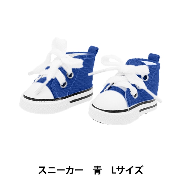 ぬいぐるみ服 『スニーカー Lサイズ ブルー MPA-12G』 手芸