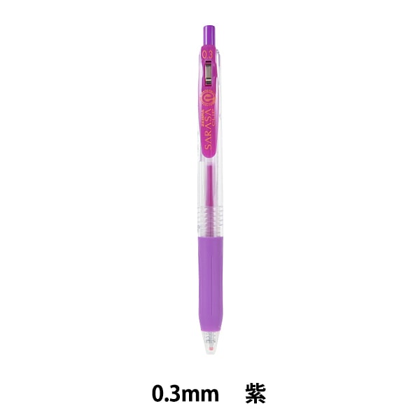 ボールペン 『サラサクリップ 0.3mm 紫 JJH15-PU』 ZEBRA ゼブラ 画材
