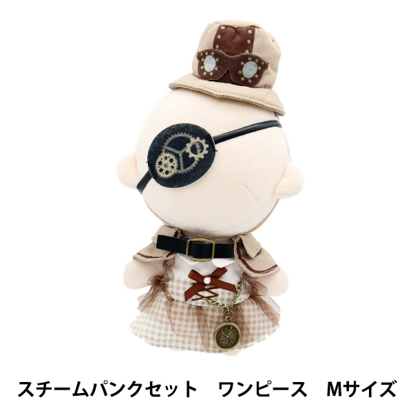 ぬいぐるみ服 『mpa スチームパンクセット ワンピース Sサイズ MPA-52