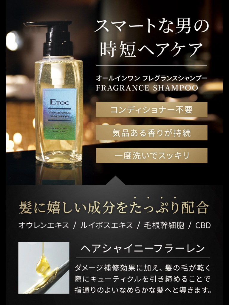 会員特価】【新ブランド】ETOC メンズフレグランスシャンプー Posh