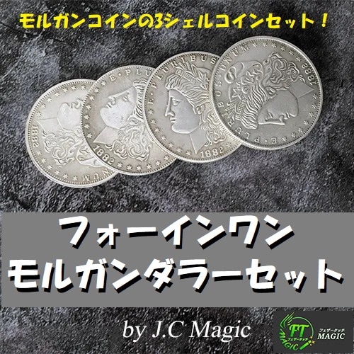 フォーインワン モルガンダラーセット（3シェルコインセット）｜すべて
