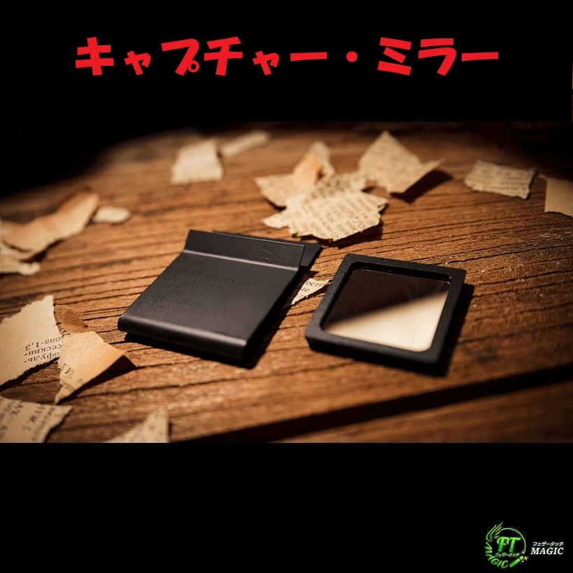 キャプチャー・ミラー（コンパクトなピークデバイス）｜メンタル,透視