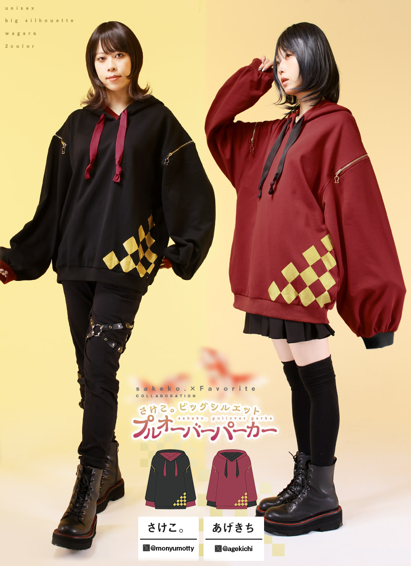 コラボ さけこ。ビッグシルエットプルオーバーパーカー ｜ Favorite
