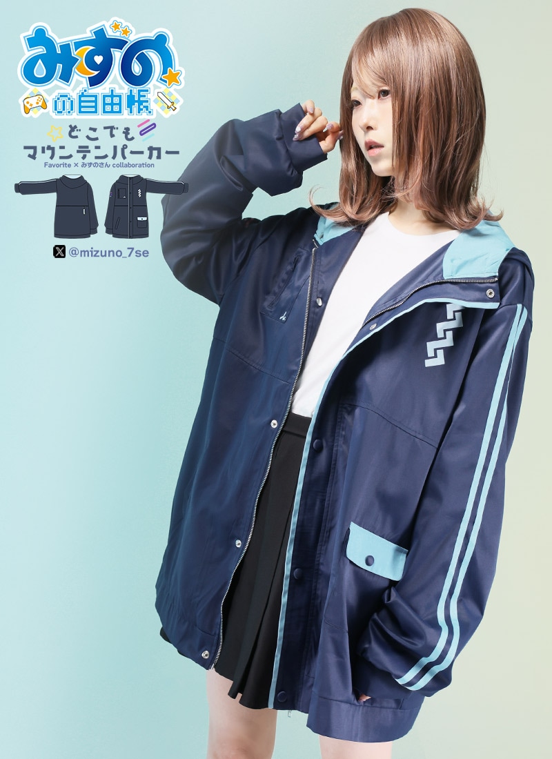 コラボ みずののどこでもマウンテンパーカー ｜ Favorite