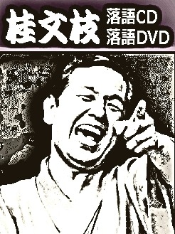 落語CD] 五代目 桂文枝落語集～三十石 夢の通い路・稽古屋（CD