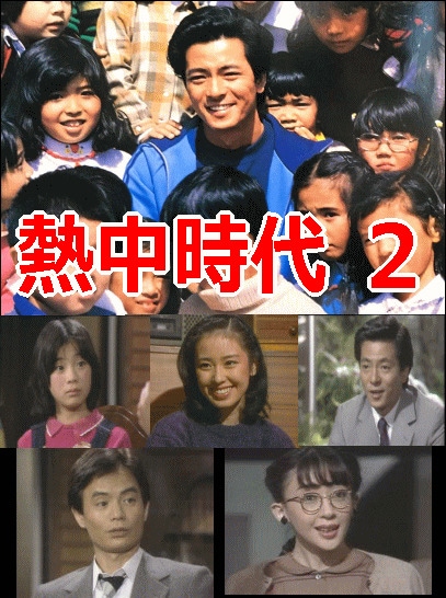 熱中時代 教師編Part.2 DVD 水谷豊 ドラマ 全巻 レンタル落ち Amazon