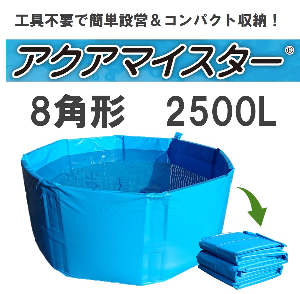 折り畳み式簡易水槽 8角形2500L【アクアマイスター】 | 防災 | カン