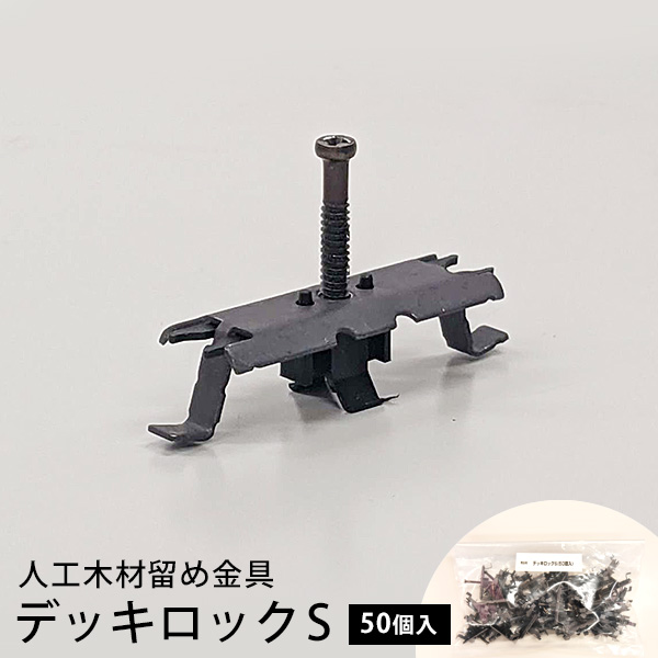 デッキロックSセット（50個入） 人工木材留め金具 │ ウッドデッキ専門
