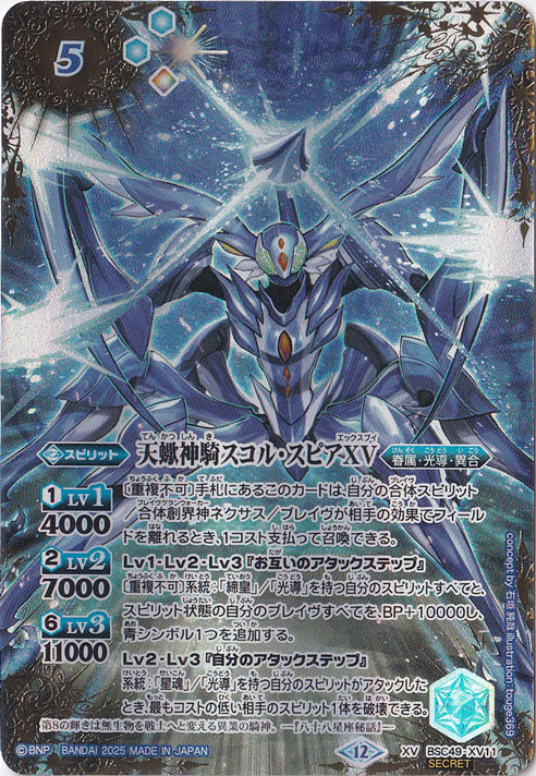 天蠍神騎スコル・スピアXV 【XV/SECRET】 BSC49-XV11｜バトル