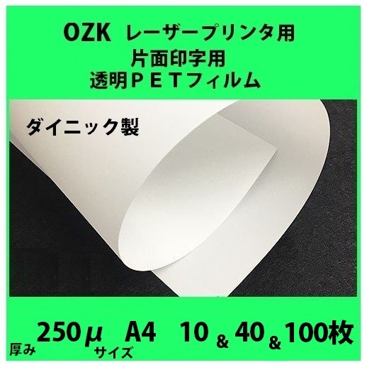 OZK レーザープリンタ用 片面印字用透明PETフィルム 250μm厚品