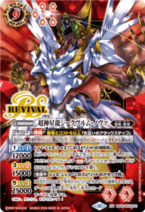 XX】超神星龍ジークヴルム・ノヴァ《BS43-RVXX01》