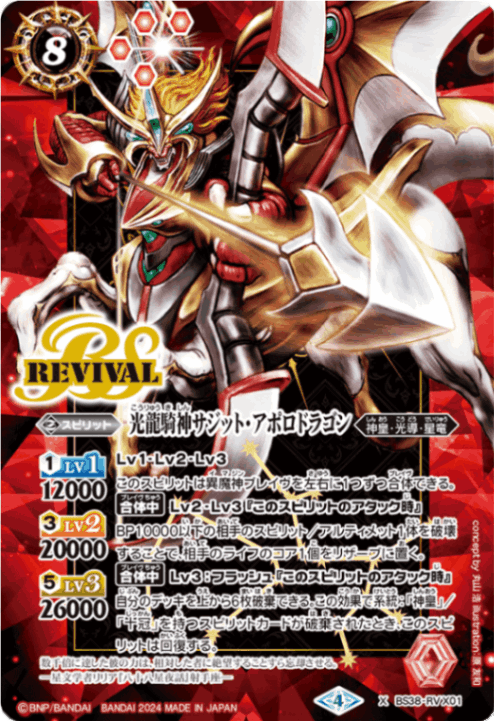 バトスピ Xレア 光龍騎神サジット・アポロドラゴン 初期 シークレット