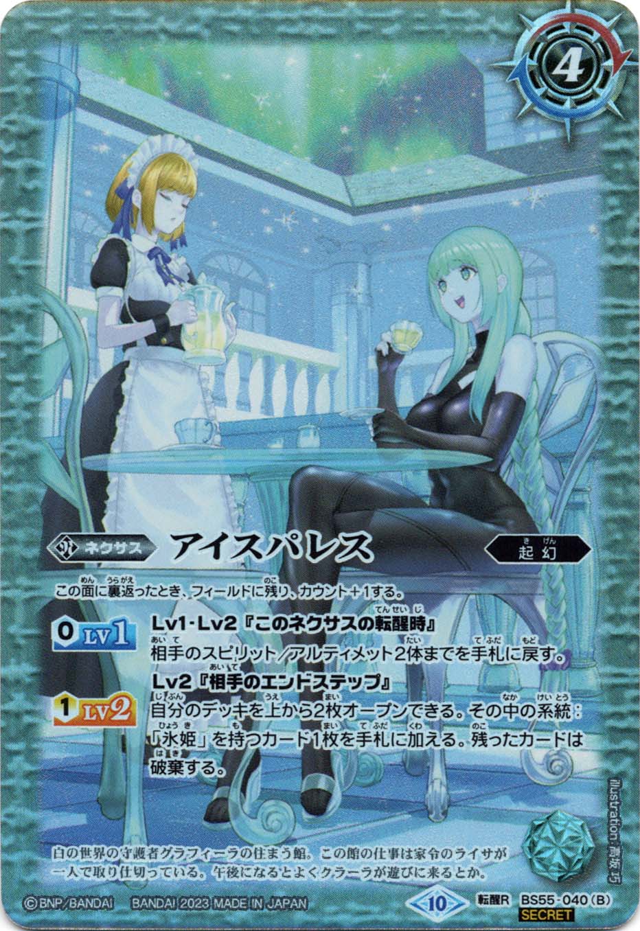 転醒R】氷の家令ライサ／アイスパレス（SECRET）《BS55-040》