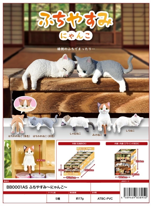 フィギュア」「猫グッズ」ふちやすみ～にゃんこ～（140個入） | ねこ