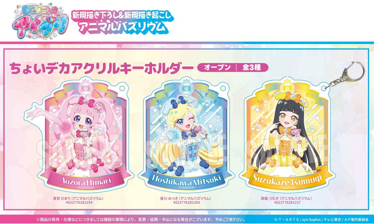 受注締切2/25」ちょいデカアクリルキーホルダー ひみつのアイプリ（60