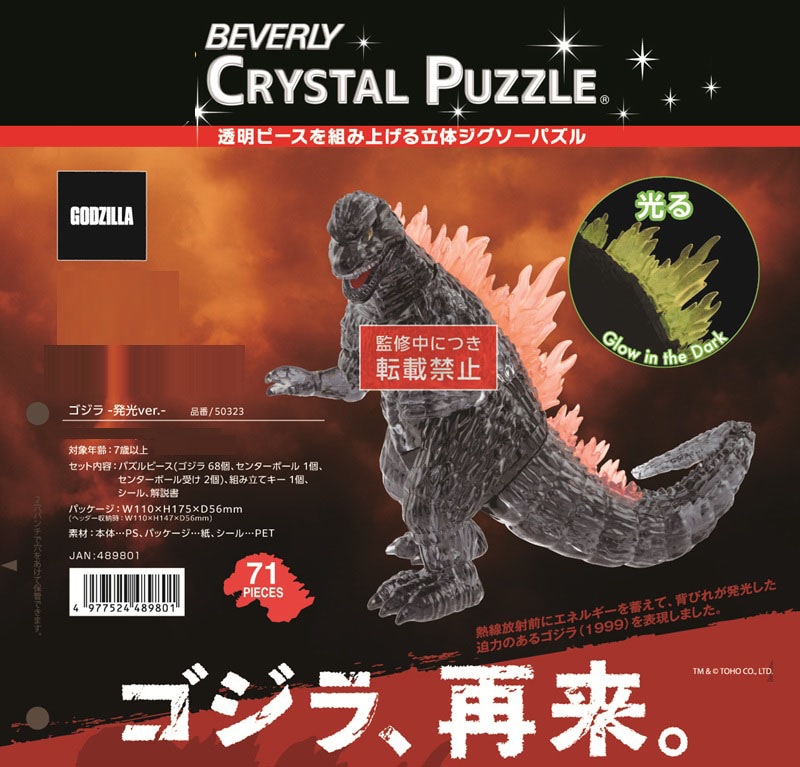 クリスタルパズル ゴジラ -発光ver.-（20個入） | その他（Other