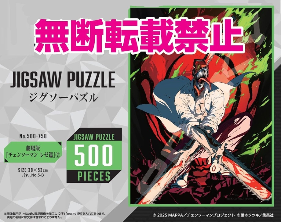 パズル」劇場版『チェンソーマン レゼ篇』 500-758（24個入） | その他