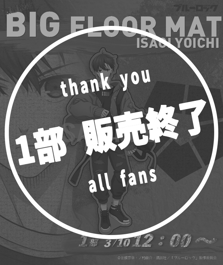 ブルーロック】BIGフロアマット〈潔 世一〉【1部数量限定】 | ALL