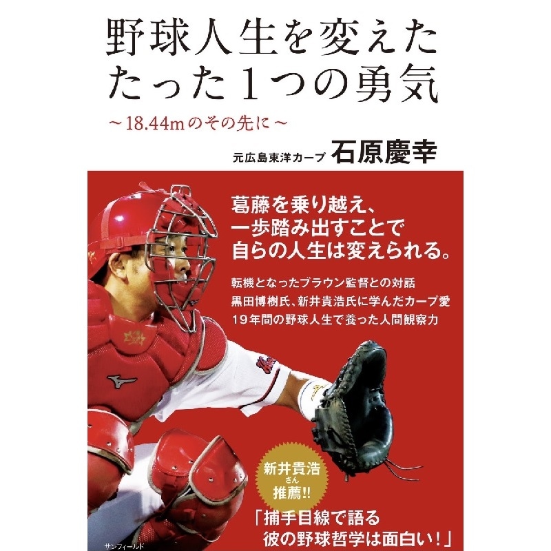 元広島東洋カープ 石原慶幸 書籍販売について