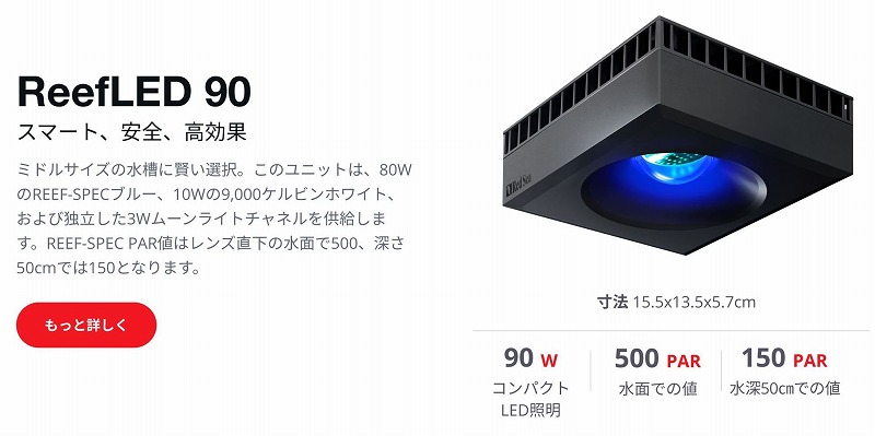 Reef LED90 | メーカー別,RedSea | エキゾチックアフリカ通販ショップ