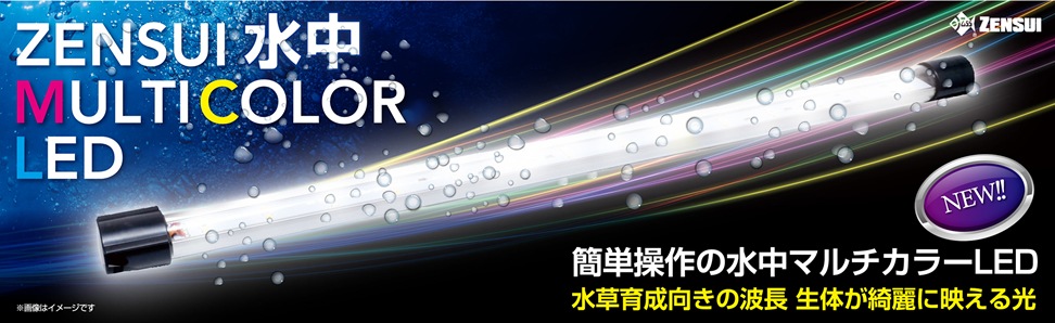 ゼンスイ水中 MULTI COLOR LED | 照明,LED（その他） | エキゾチック