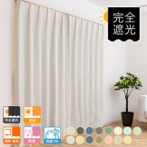 無地の完全遮光カーテン｜オーダーカーテン通販のaiika（アイカ）