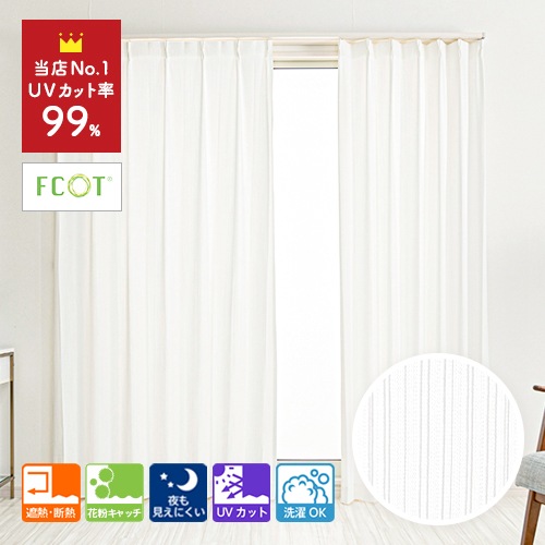 UVカット率約99％ 紫外線を最大限にカットできる遮像レースカーテン