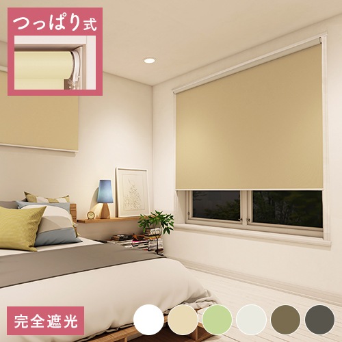 オーダーロールスクリーン（無地）／つっぱり式／完全遮光／優れた遮光