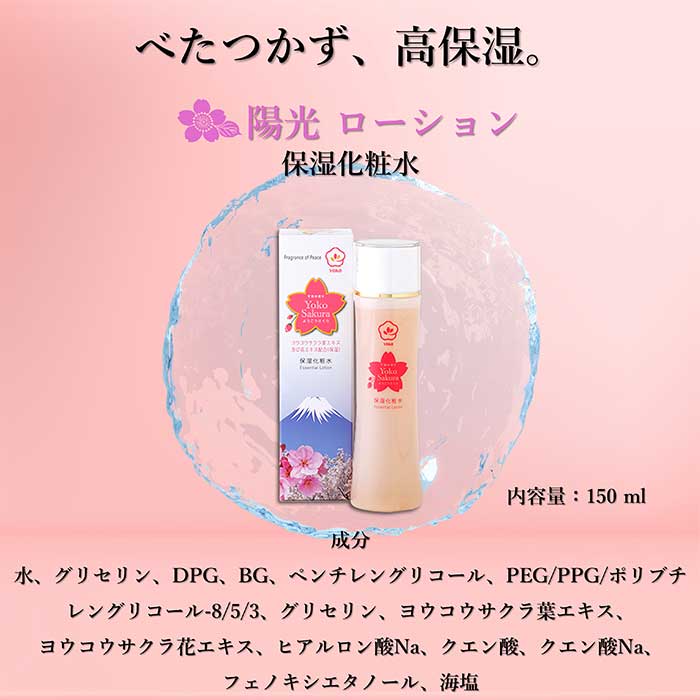 陽光 ローション150ml | こだわり商品 | 遠赤青汁ONLINE SHOP