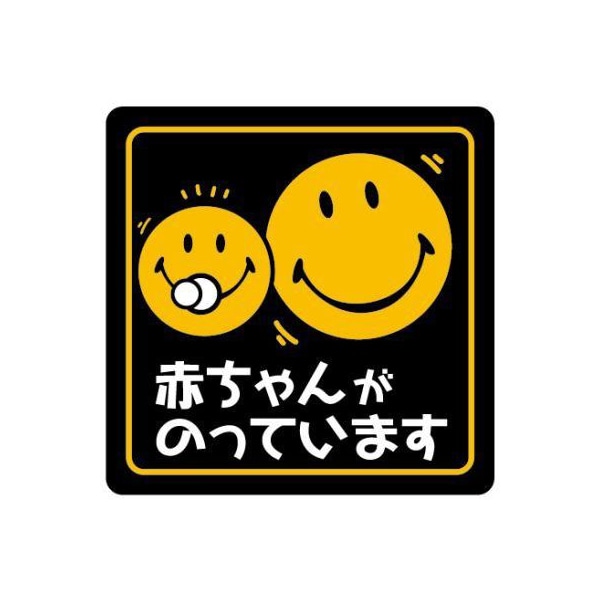 スマイリー ドライブサイン ステッカー 通販 -あるふぁここ プラザ店-