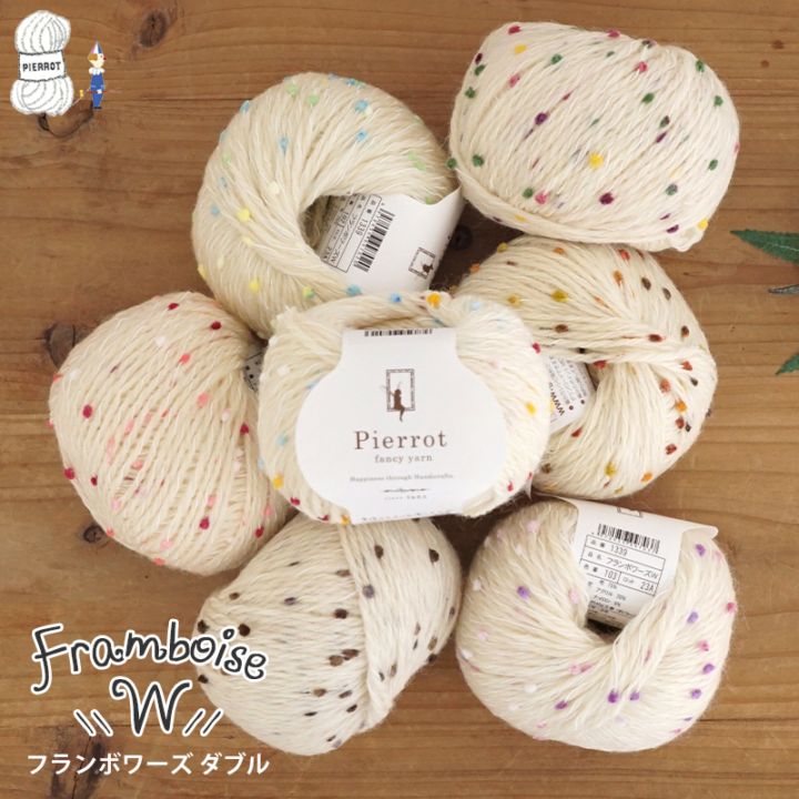 1339】Framboise -W-（フランボワーズダブル） 並太 1玉 毛糸ピエロ