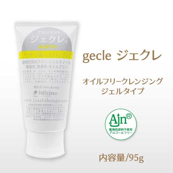 ヒルコス クレンジング ジェクレ 95g (ジェルタイプ） 【メール便不可
