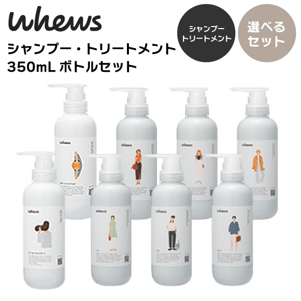 A倉庫】【 選べるボトル セット 】 whews（フューズ）シャンプー