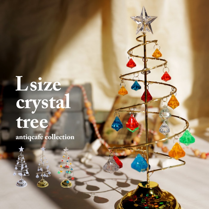 ツリー クリスマスツリー Lサイズ 約33cm クリスタル クリスマス