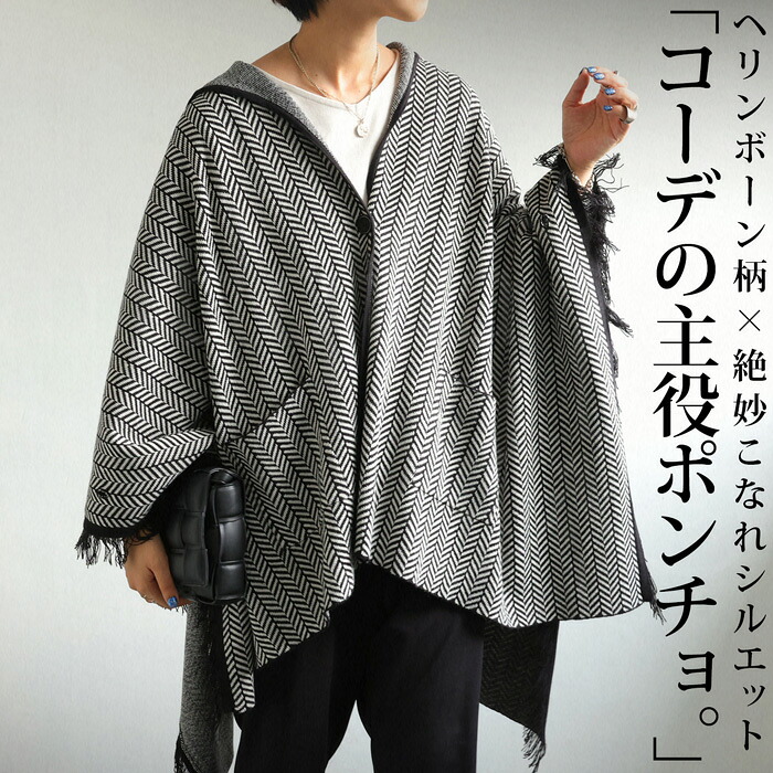 ヘリンボーン柄 フード付きポンチョ ポンチョ レディース 送料無料