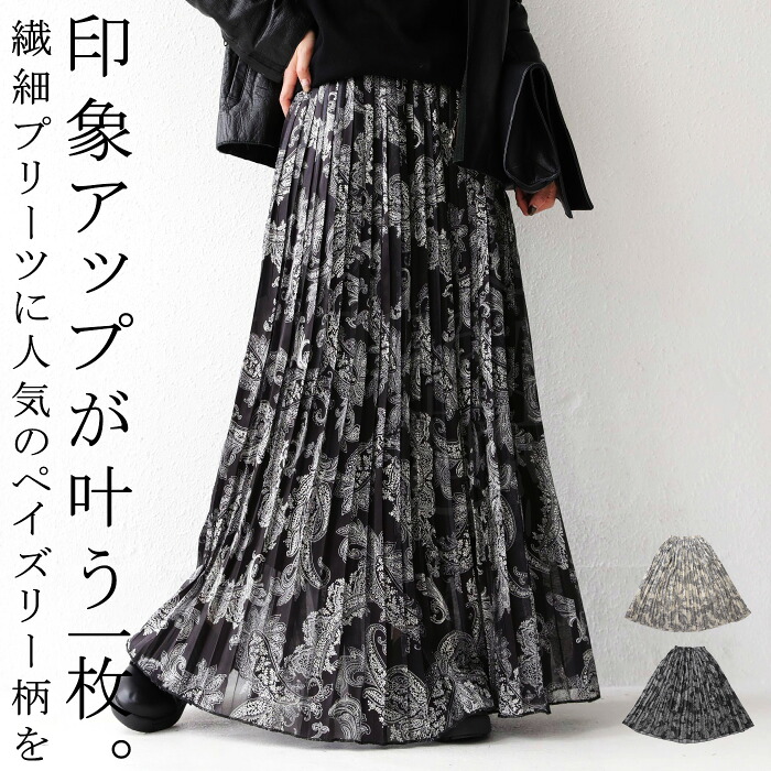 ペイズリー柄 プリーツスカート スカート レディース 送料無料・メール