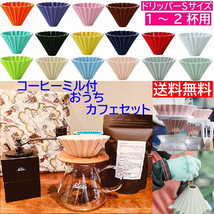 送料無料 キュービックミル付き おうちカフェセット ORIGAMI Sサイズ