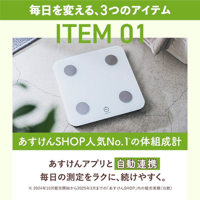 あすけんブースターキット | 家電・ヘルスケア | あすけんSHOP