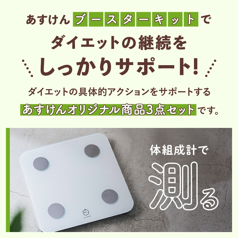 あすけんブースターキット | 家電・ヘルスケア | あすけんSHOP