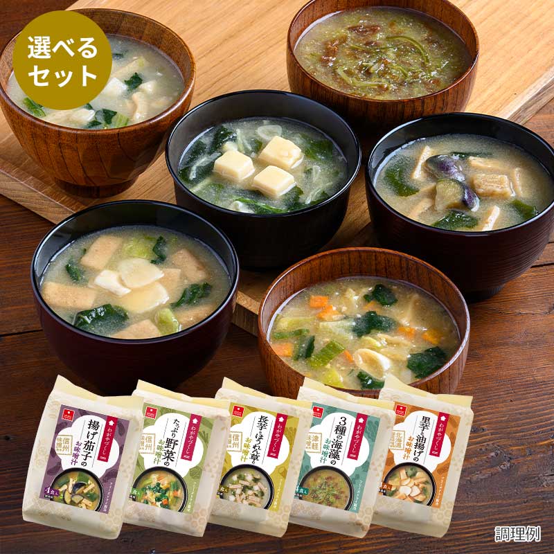 選べるわがやづくしお味噌汁5袋セット(20食)｜フリーズドライなら