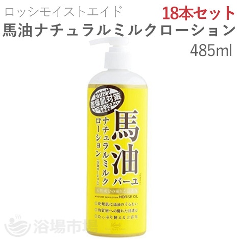 ロッシモイストエイド 馬油ﾅﾁｭﾗﾙﾐﾙｸﾛｰｼｮﾝ 485ml×18本セット