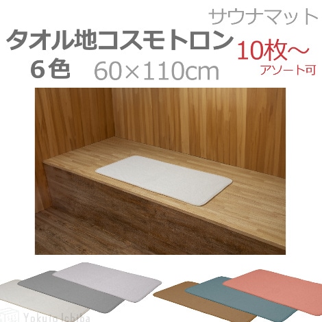 コスモトロンタオル 60×110cm（業務用サウナマット）