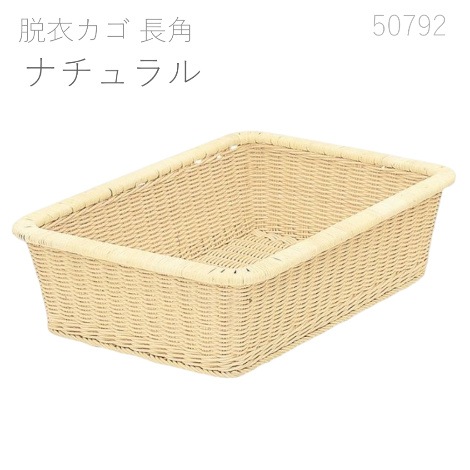 高品質 籐製脱衣カゴ 長角 2色 W53×D37×H15cm｜