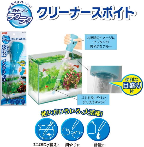 GEX おそうじラクラク クリーナースポイト | 飼育用品（2）,掃除用品