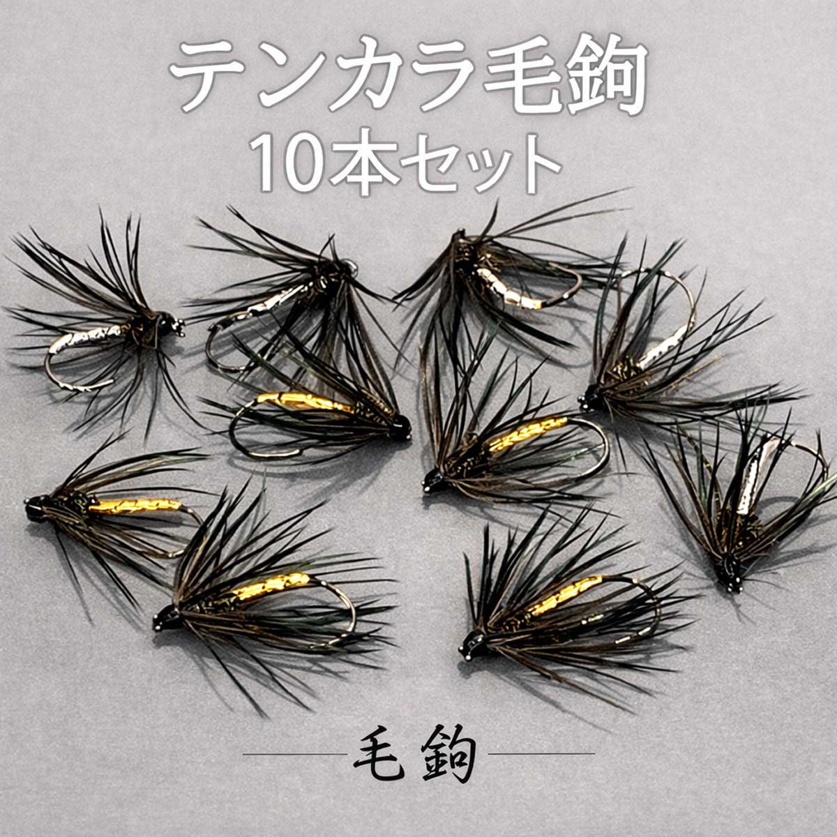 テンカラ毛鉤｜完成フライ | フライフィッシング完成フライ専門店